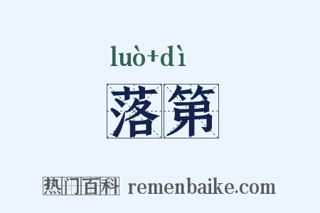 落第是什么意思的图片
